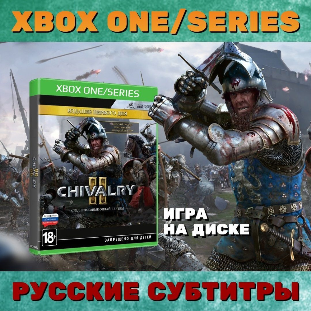 Игра Chivalry II Издание первого дня для Xbox One/Series (Xbox One, Xbox Series, Русские субтитры)  #1