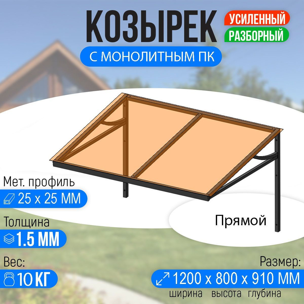 Козырек над крыльцом усиленный. Прямой 1,2 метра с Монолитным ПК Бронза  #1