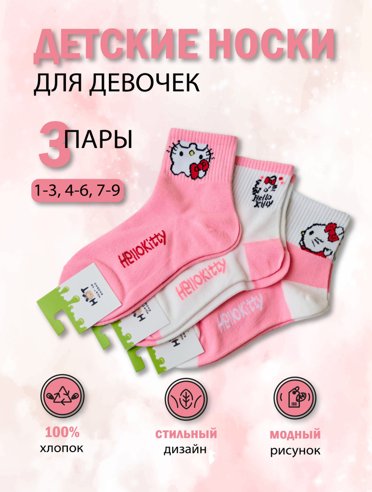 Носки Hello Kitty, 3 пары #1