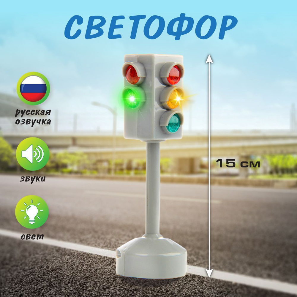 Большой игрушечный светофор со светом и звуком для детей, Veld Co / Детская игрушка на батарейках  #1