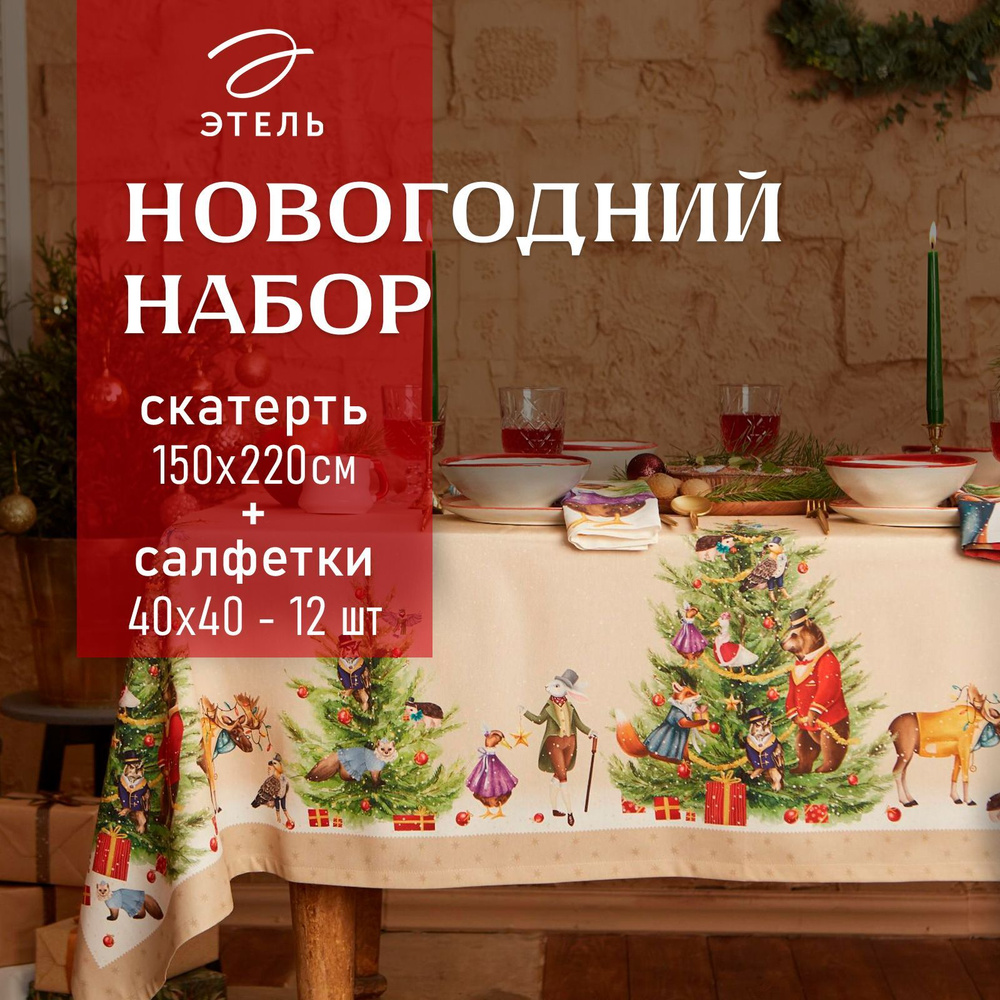 Набор скатерть с салфетками Этель "Noble Christmas" скатерть 150х220 +/-3см с ГМВО, салфетки 40х40см-12шт #1