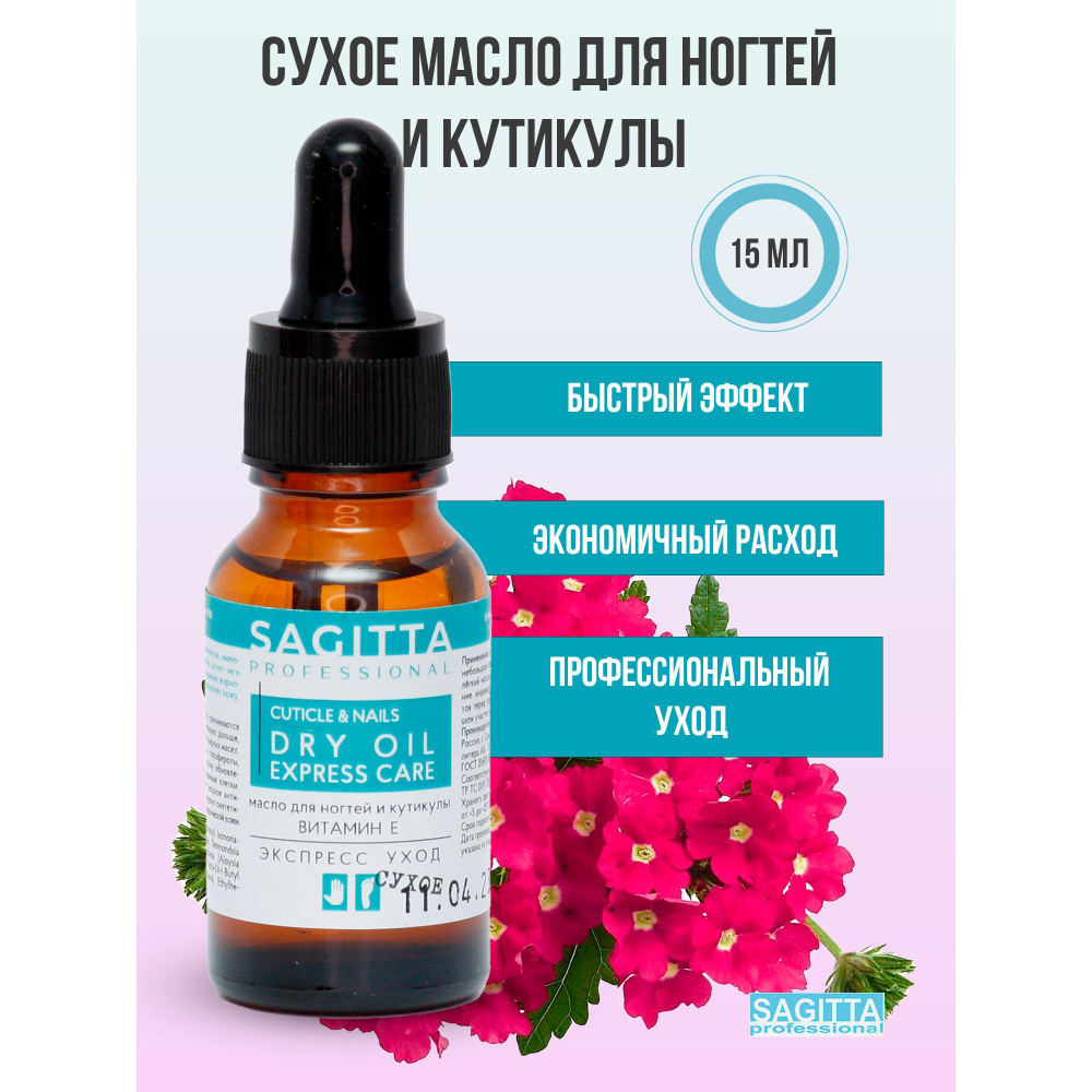 Sagitta СУХОЕ Масло для ногтей и кутикулы Витамин Е ЭКСПРЕСС УХОД DRY OIL EXPRESS CARE 15 мл  #1