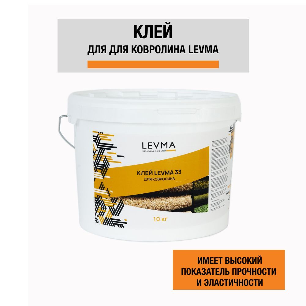 Клей для напольных покрытий LEVMA "Levma glue 33", 10 кг. Клей для ковролина, 5319553  #1