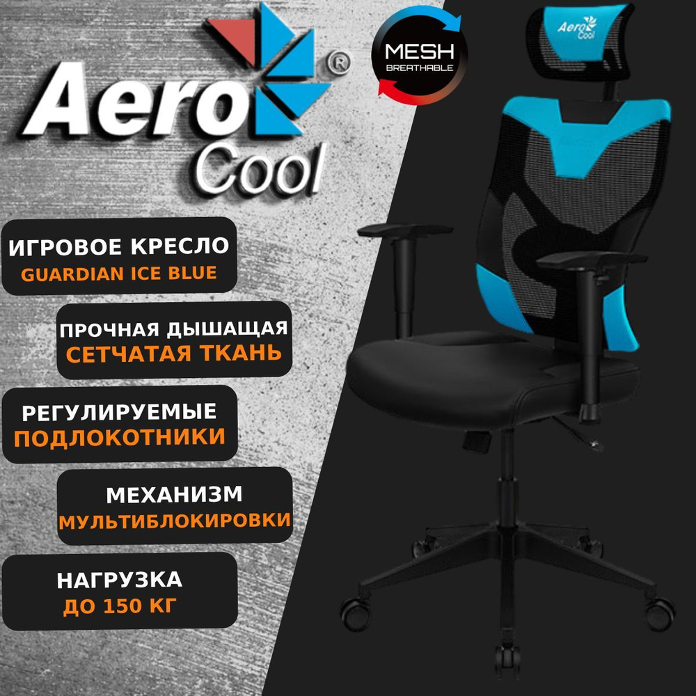 Компьютерное Игровое Кресло Aerocool GUARDIAN Ice Blue #1