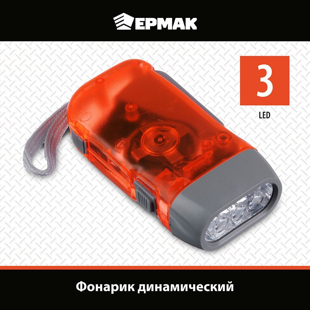 Фонарик динамический Ермак3 LED, пластик, 9,5х5 см #1