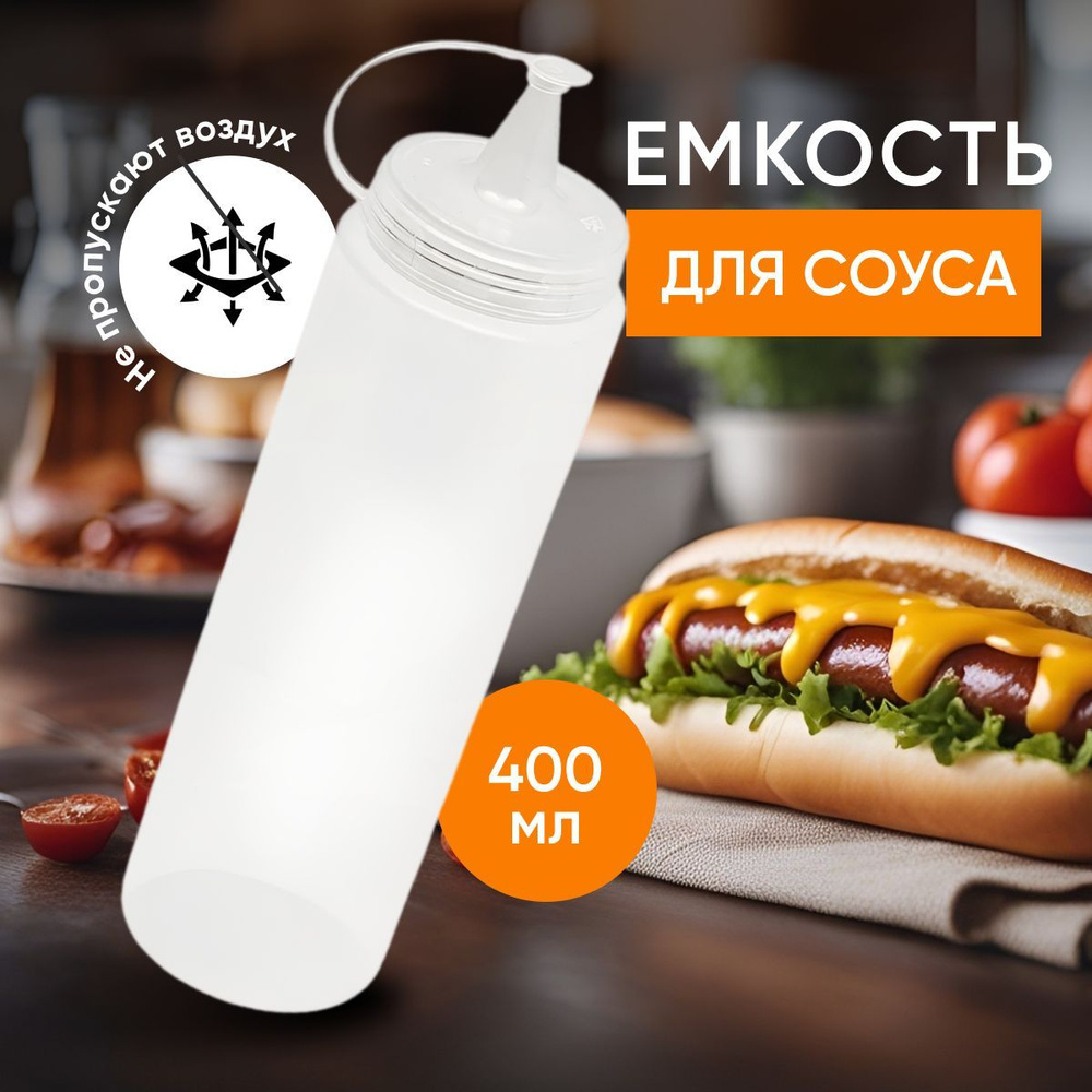 Емкость для соуса, горчицы, масла, кетчупа ElfPlast 400 мл, бутылка с колпачком, соусник, прозрачный #1