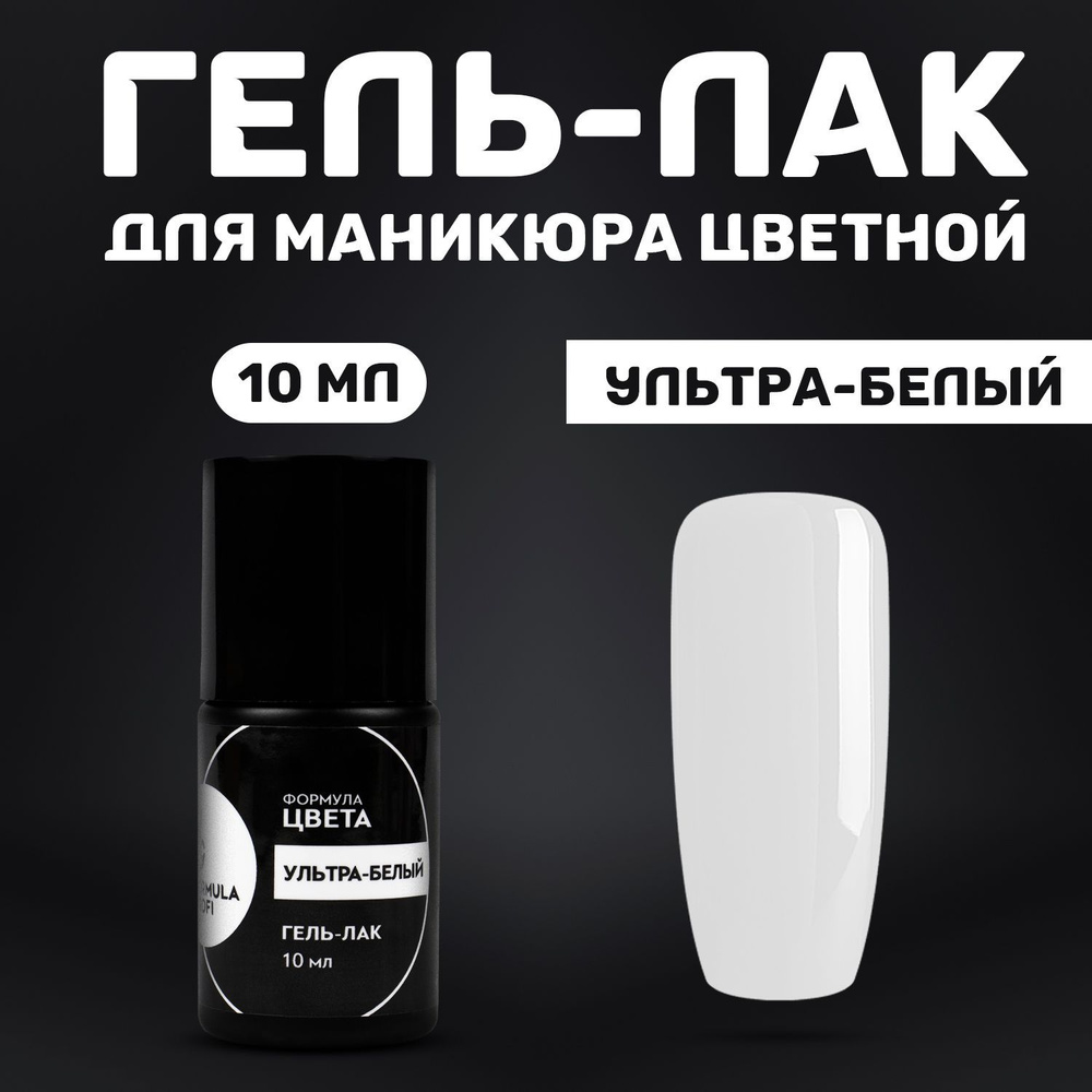 Formula Profi, Гель-лак LED ультра-белый 10 мл #1