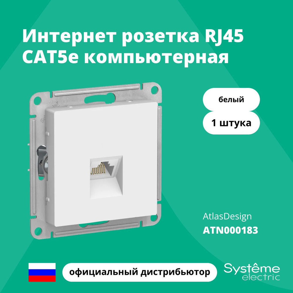 Розетка компьютерная RJ45 одинарная Systeme Electric Atlas Design Белый ATN000183 1шт  #1