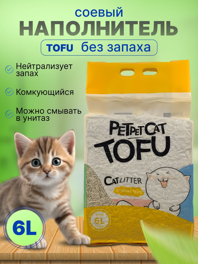 Наполнитель Соевый, Растительный PetPet Cat Tofu Комкующийся Без отдушки 2500г.  #1
