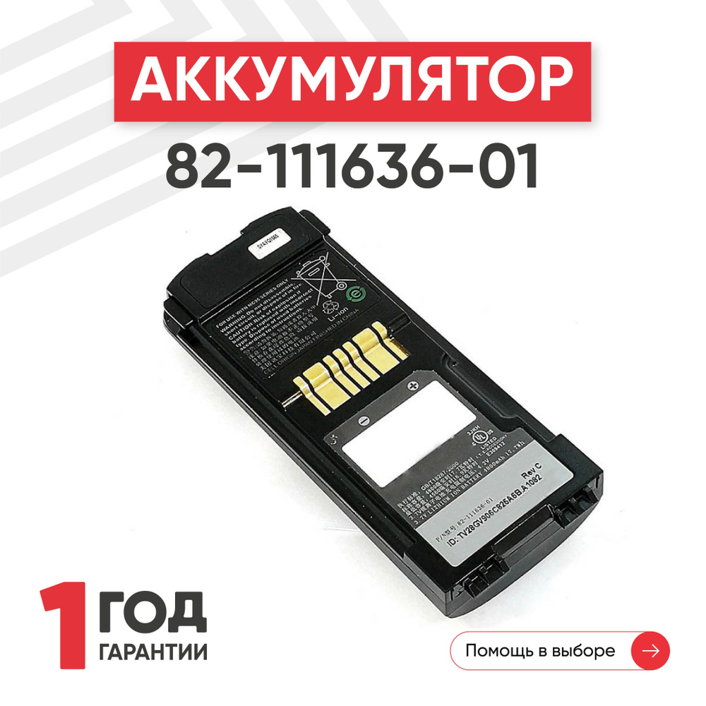 Аккумулятор (батарея) 82-111636-01 для терминала сбора данных (ТСД, сканера штрих-кодов) Symbol MC9500, #1