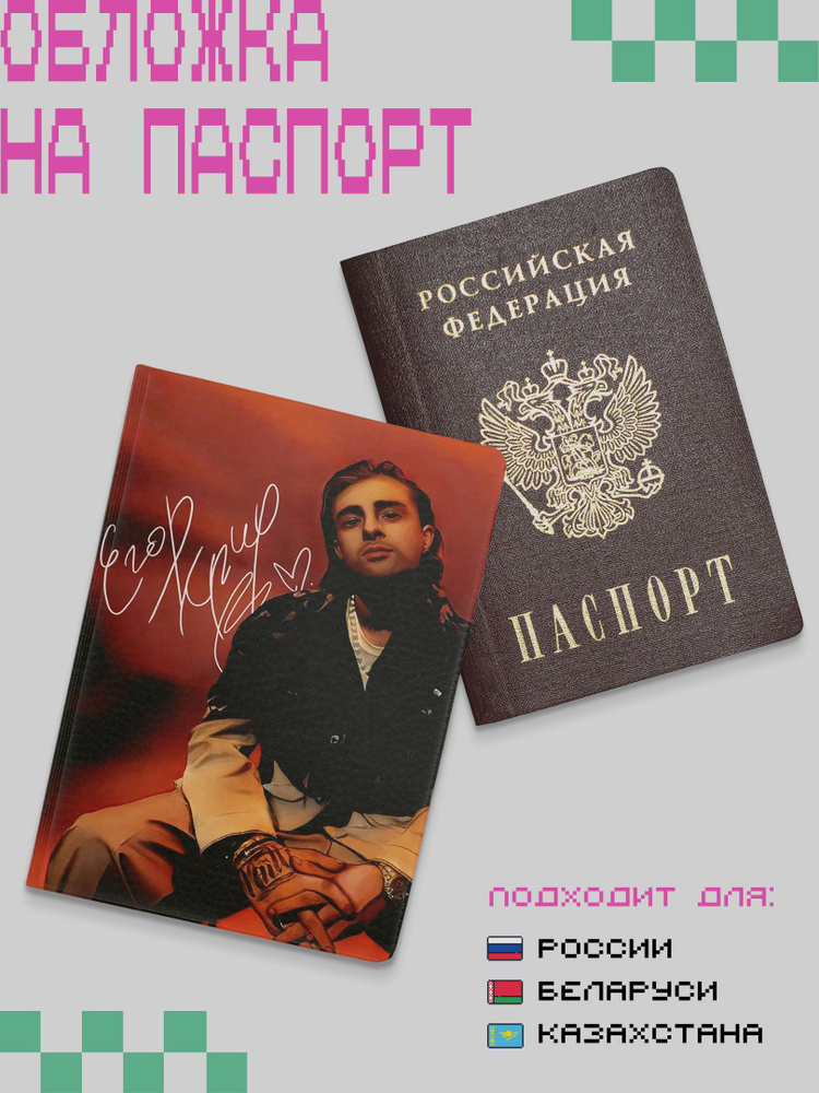 Обложка для российского паспорта Егор Крид, на загран паспорт  #1