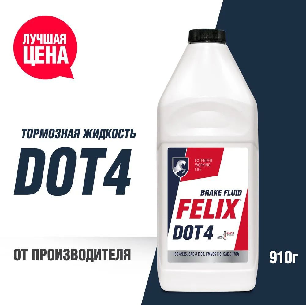 Жидкость тормозная 0,91кг DOT-4 Felix 430130006 #1