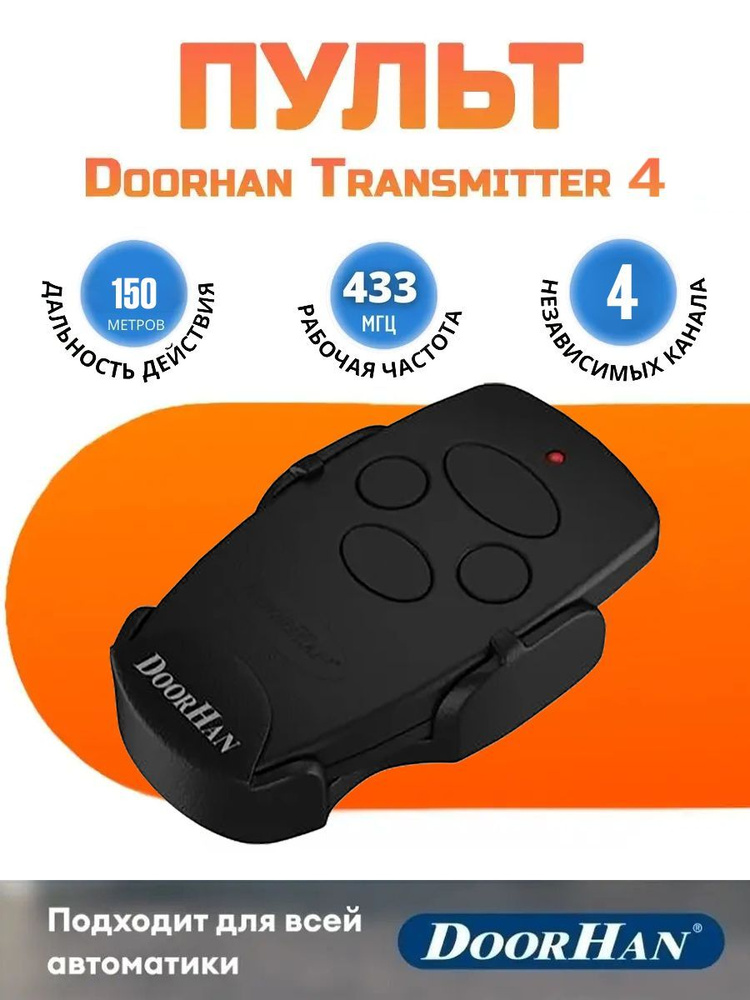 Пульт Doorhan Transmitter 4 для автоматических ворот и шлагбаумов ...