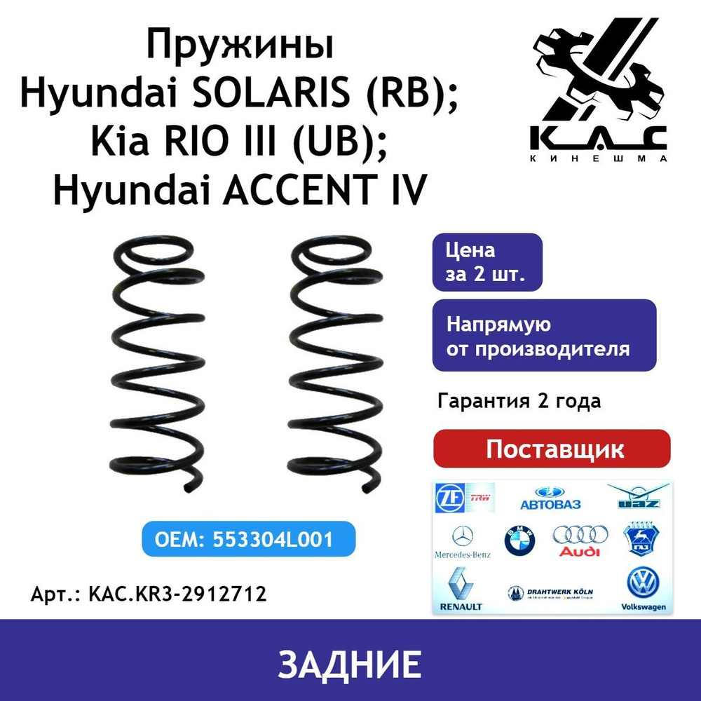 Пружина (2 шт.) задней подвески Kia Rio 3 (Киа Рио) / Hyundai Solaris 1 (Хендай Солярис)  #1