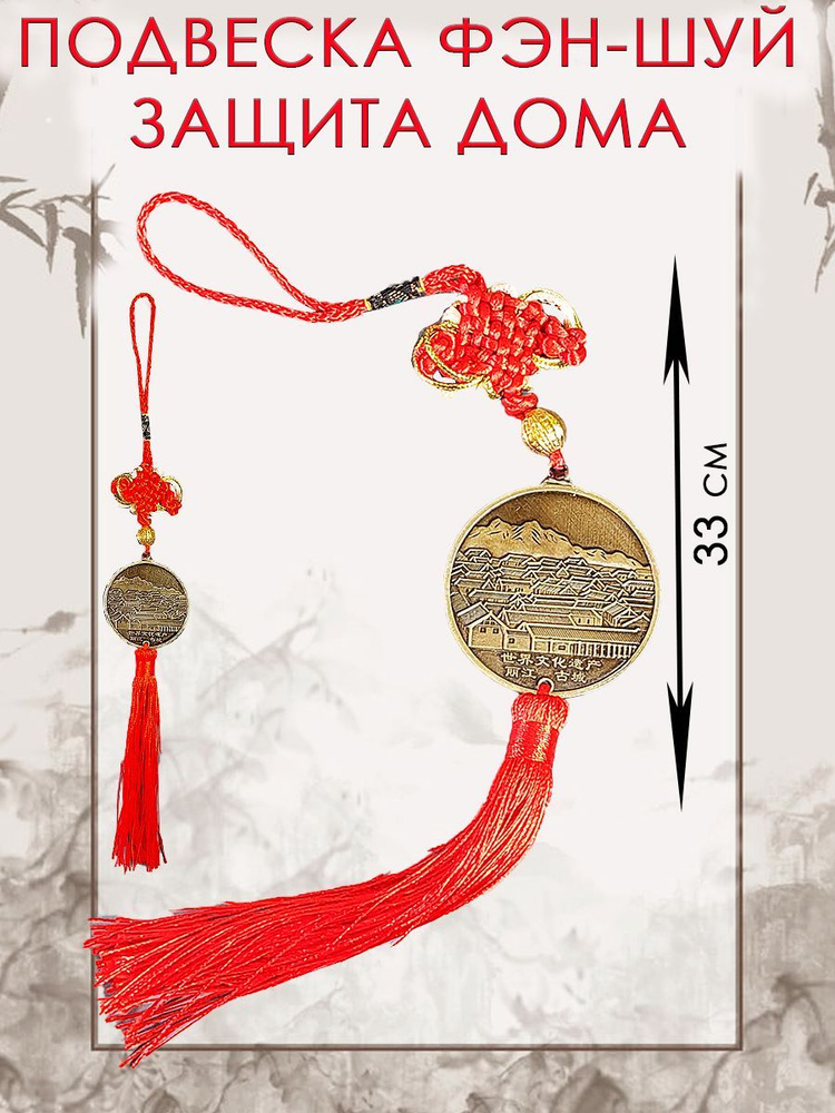 Интерьерная подвеска-талисман, по культуре "фэн шуй" - символ процветания и долголетия Китайский город #1