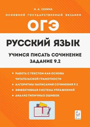 8-9 класс. ОГЭ. Русский язык. Учимся писать сочинение. Задание 9.2 (Сенина Н.А.) Легион  #1