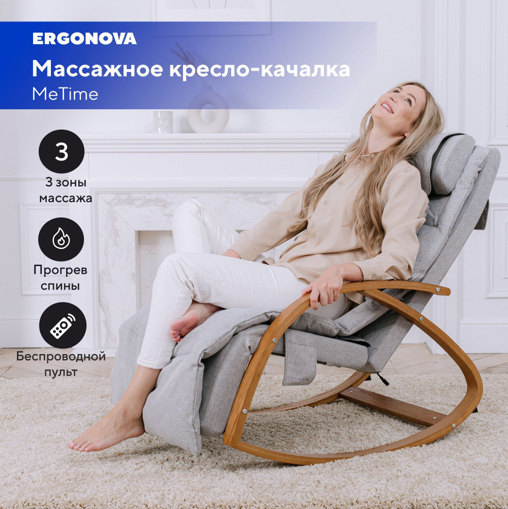 Массажное кресло качалка Ergonova MeTime массажер для спины и шеи с  подогревом - купить с доставкой по выгодным ценам в интернет-магазине OZON  (1358046383)