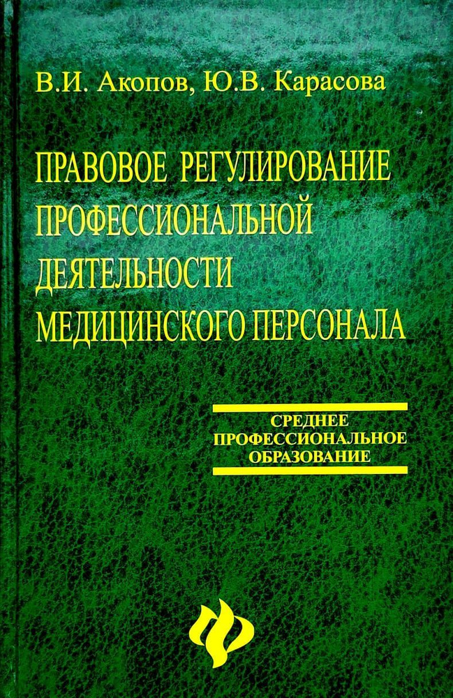 Правовое регулирование профессиональной деятельности медицинского персонала В.И.Акопов Ю.В.Карасова | #1