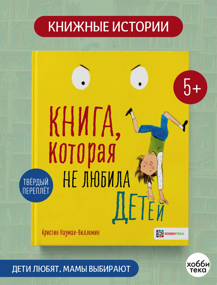 Книга, которая не любила детей. Сказки для детей от 5 лет | Науман-Виллемин Кристин  #1