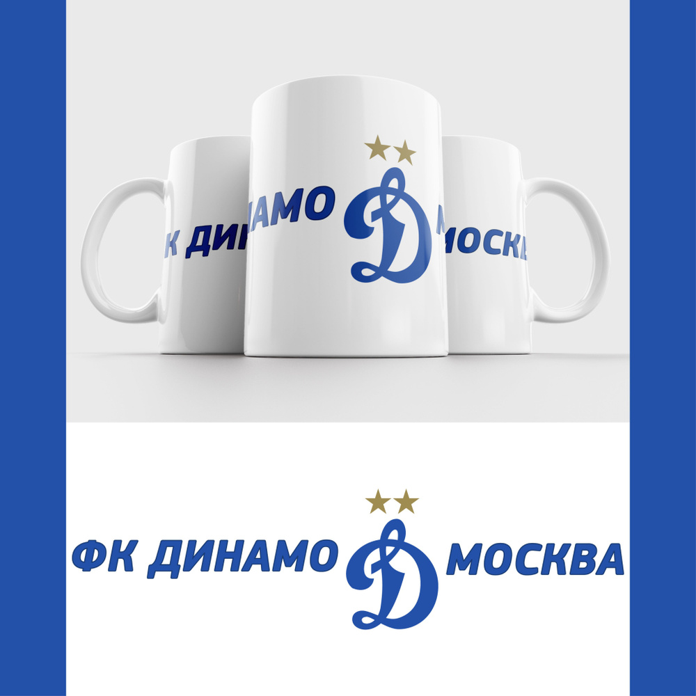 Кружка ФК Динамо Москва / FC Dynamo Moscow #1