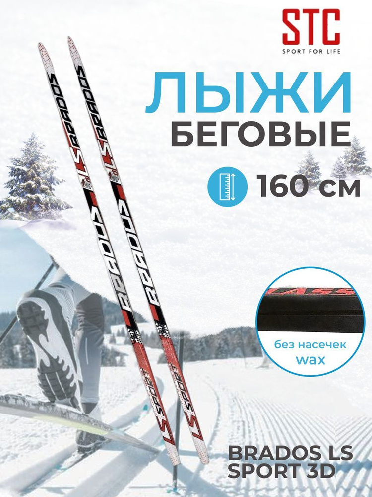 Лыжи беговые 160 см STC, Brados LS Sport 3D black/red #1