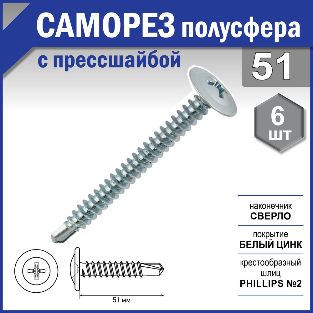 Саморез полусфера с прессшайбой, сверло, цинк 4,2х51 уп. пакет малый - 6 шт. (фасов.)  #1