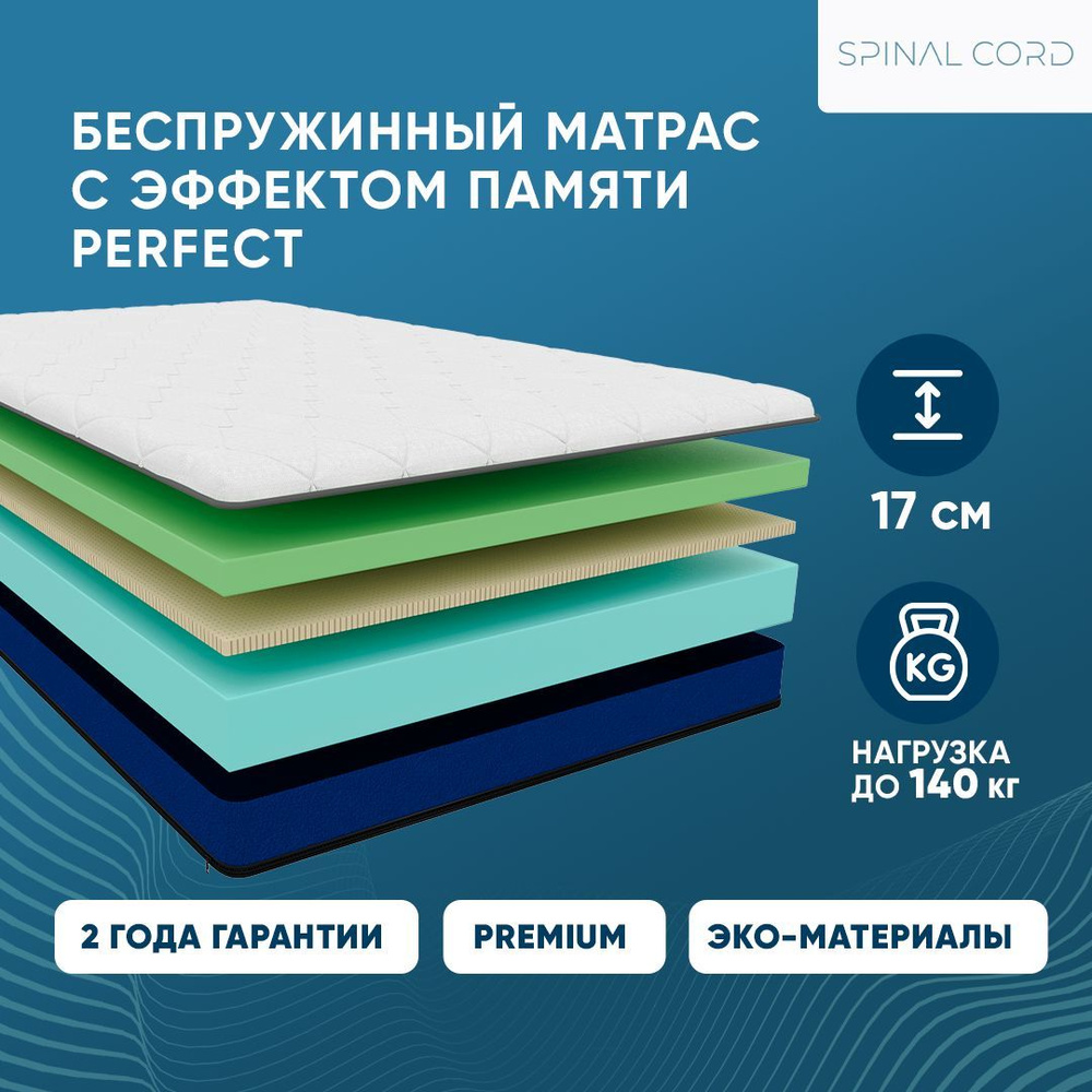 Spinal Cord Матрас Матрас ортопедический Spinal Cord Perfect беспружинный, анатомический, 120x190 см, #1