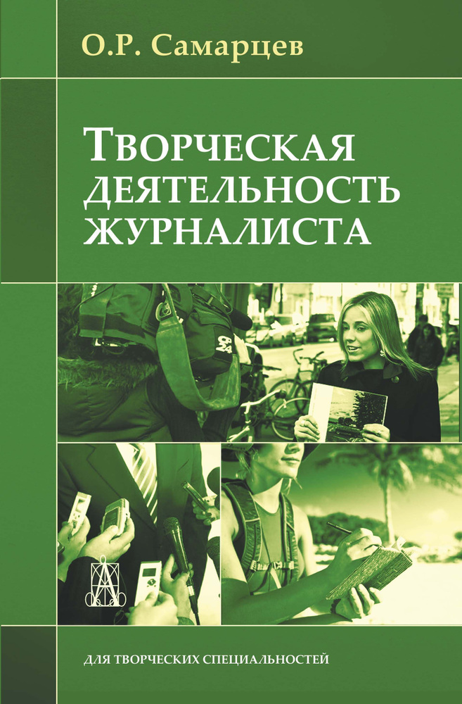 Творческая деятельность журналиста (очерки теории и практики) | Самарцев Олег Робертович  #1