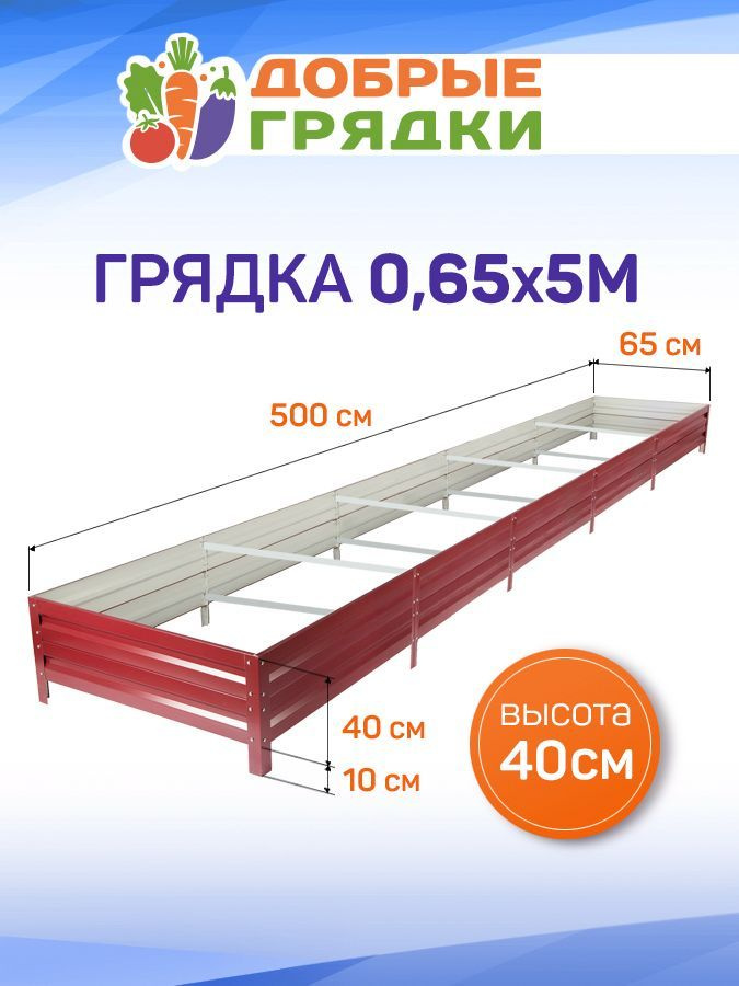 ДОБРЫЕ ГРЯДКИ Грядка, 5х0.65 м #1