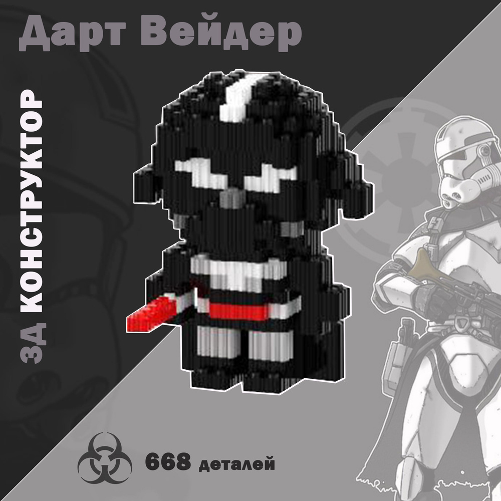 Конструктор 3D из миникубиков Дарт Вейдер Звездные воины ,555 блоков  #1