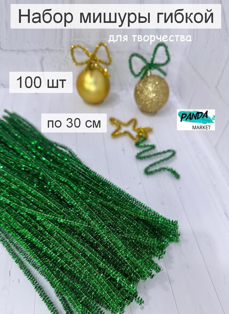 Набор мишуры новогодней гибкой, 100 шт. по 30 см, зеленая, для рукоделия, украшения  #1