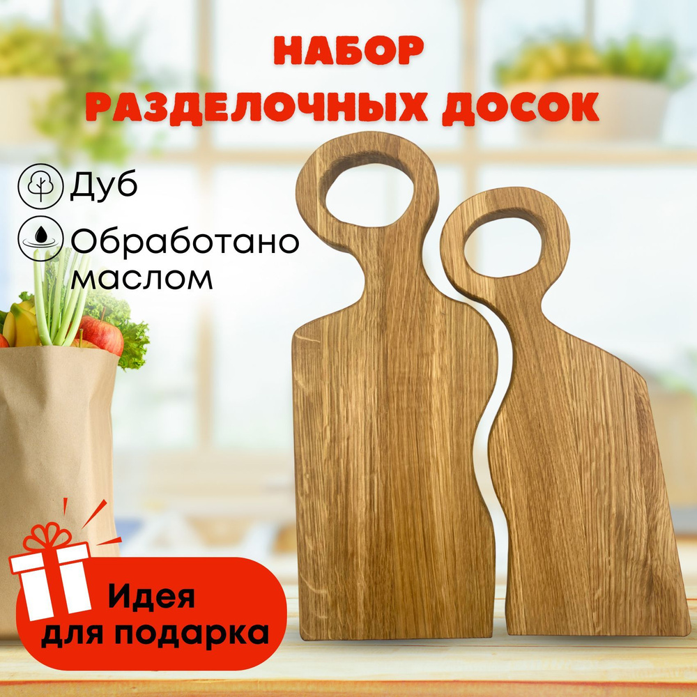 Доска разделочная MTM WOOD фигурная из дуба, комплект из 2 шт.  #1