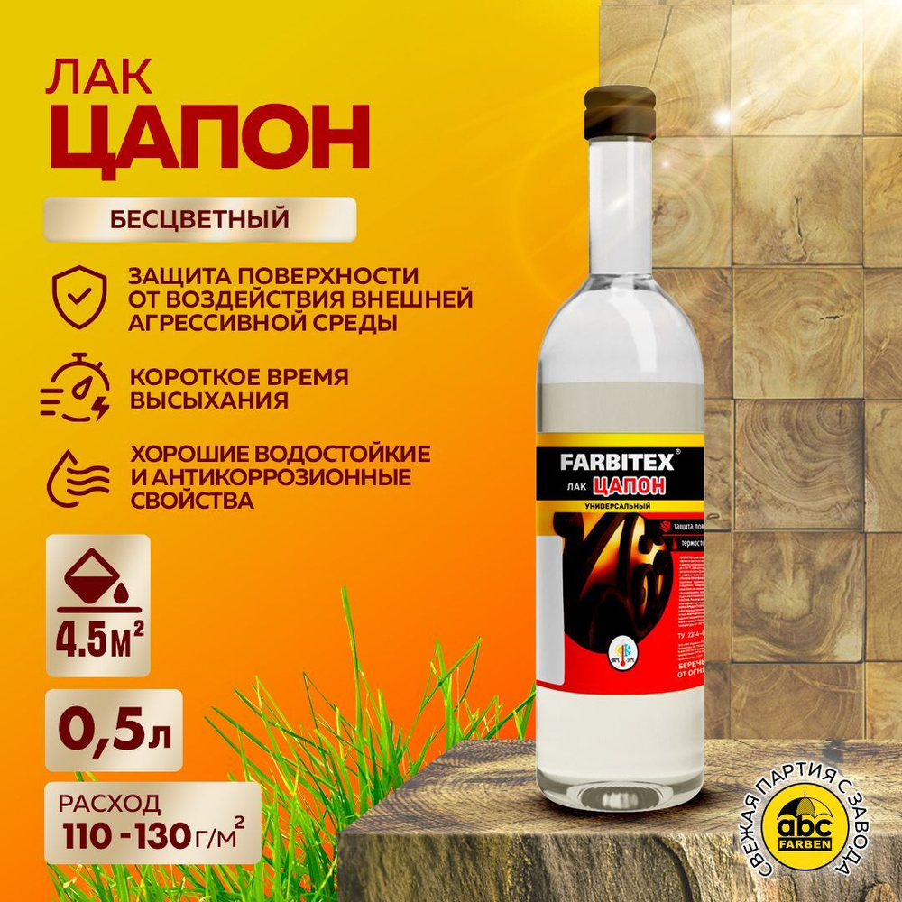 Цапон лак 0,5 л FARBITEX, бесцветный, лак строительный, лак для дерева, по камню, по стеклу, керамике, #1