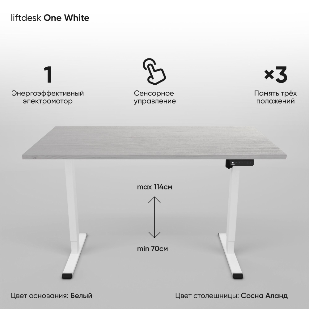 Компьютерный стол с электроприводом для работы стоя сидя одномоторный liftdesk One Белый/Сосна Аланд #1