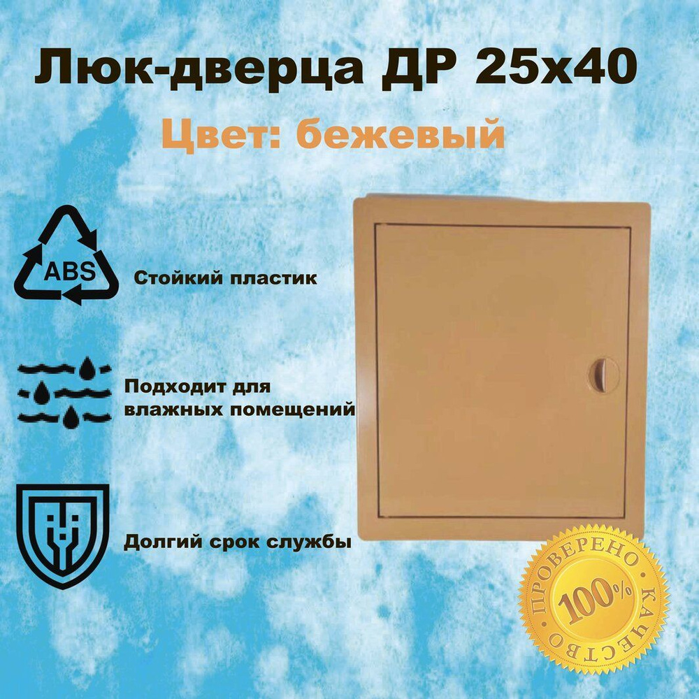 Люк-дверца 25х40 Виенто ДР, бежевый, АБС -пластик #1