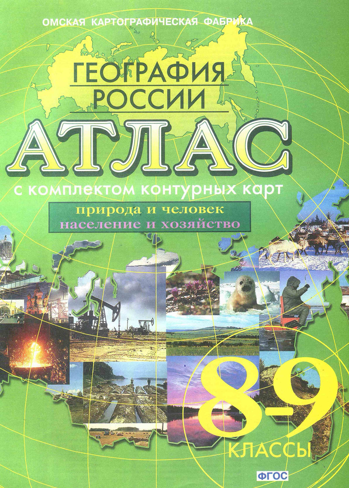 География. Контурная карта по географии 9 класс зеленая. Атлас и контурные карты 8 класс география дрофа. Атлас география 8-9 фгос. Атлас с контурными картами 8 класс география.