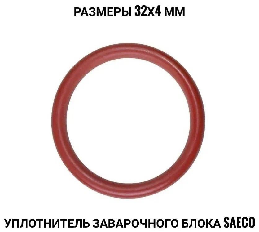Кольцо уплотнительное saeco , черный силикон, для заварного устройства. Клапан заварочного блока saeco. Уплотнитель заварочного блока saeco. 044. Кольцо уплотнительное стакана форсунки dci11.