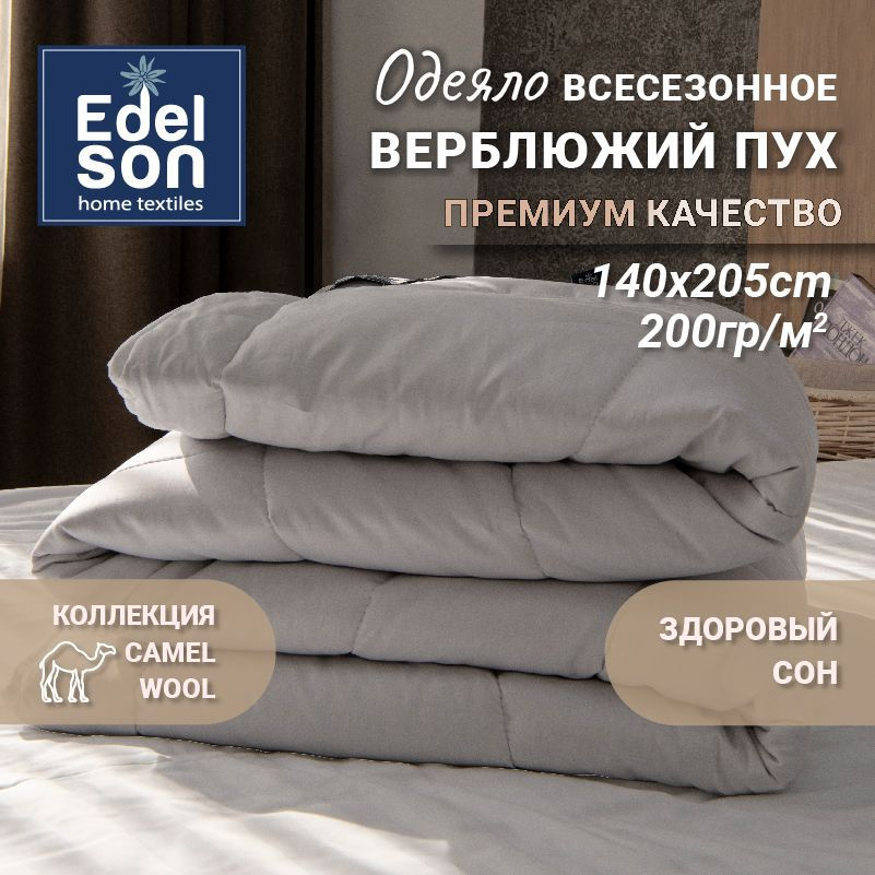 Одеяло 1,5 спальное зимнее Edelson CAMEL WOOL 140х205 см #1