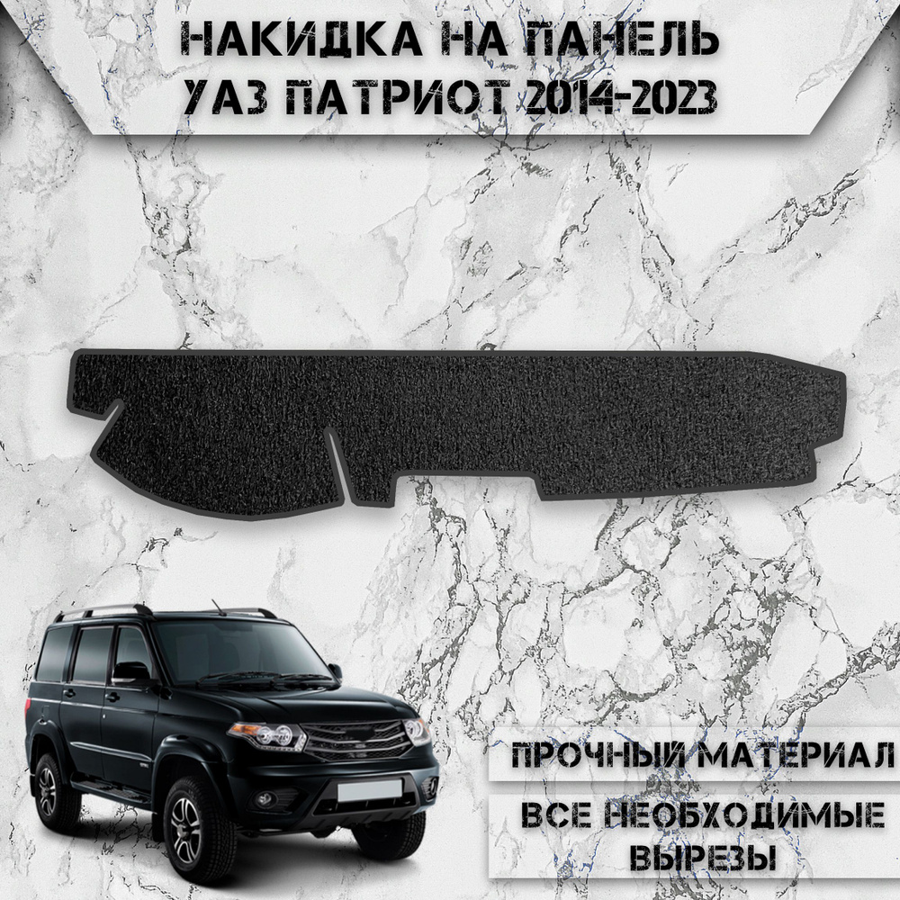 Накидка на панель приборов для УАЗ Патриот / UAZ Patriot 2014-2016 Г.В. ворсовая  #1