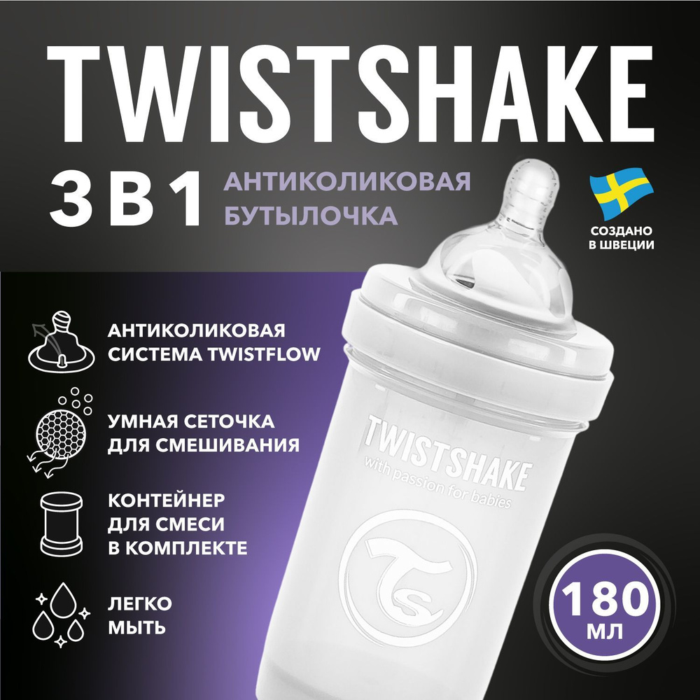 Детская антиколиковая бутылочка для кормления Twistshake, 180 мл, от 0 мес. Белый Бриллиант  #1