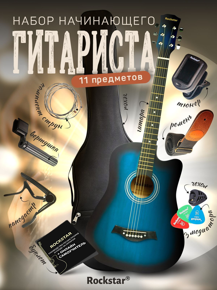 ROCKSTAR Акустическая гитара Набор гитариста_голубой 6-струнная, корпус Липа  #1