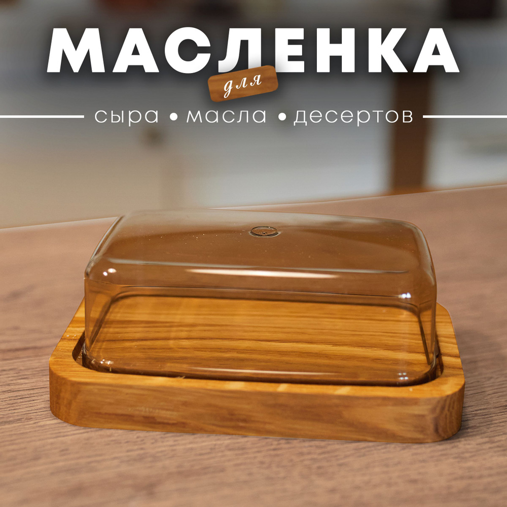 Масленица для масла сливочного, контейнер для хранения, масленка, посуда, масленка для масла с крышкой, #1