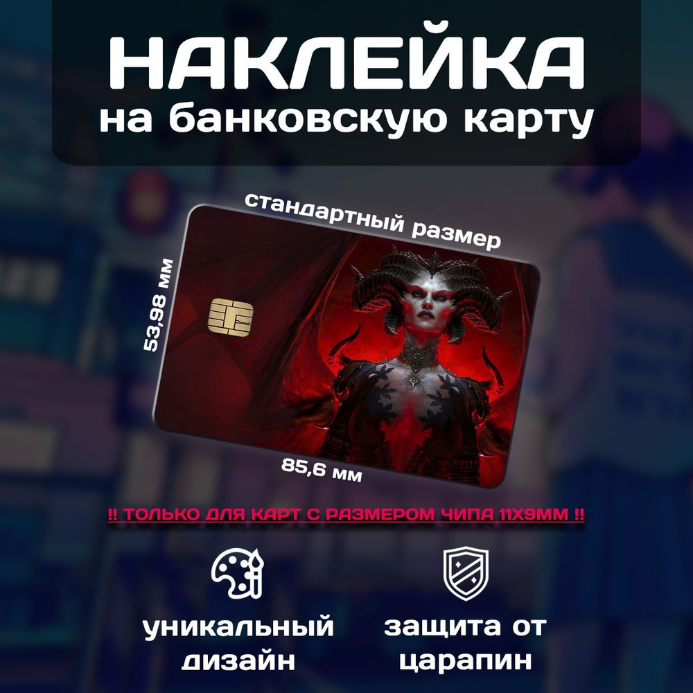 Наклейка на банковскую карту Diablo #1