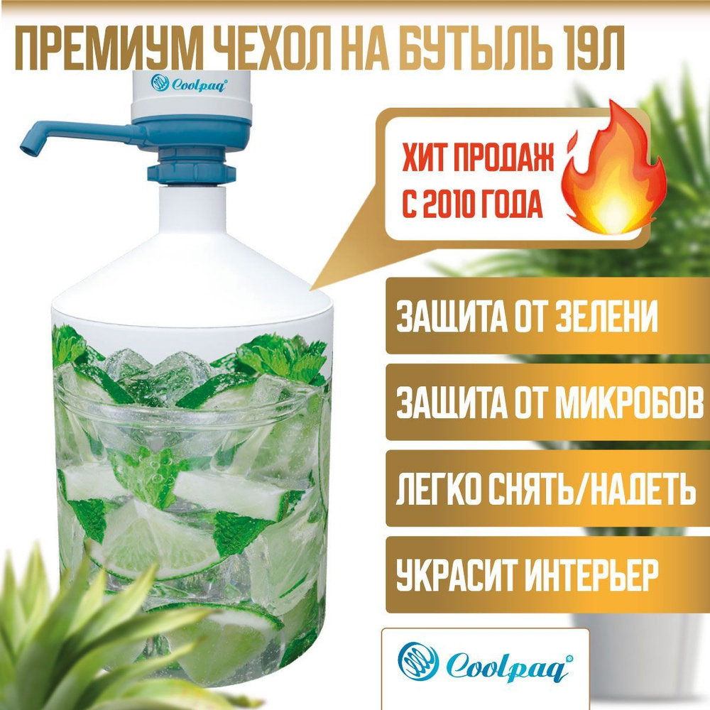 Чехол защитный на бутылку с помпой 19л Coolpaq Mojito #1