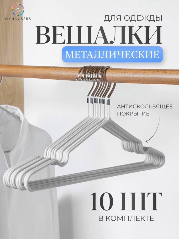 MyHousers Набор вешалок плечиков, 40 см, 10 шт #1