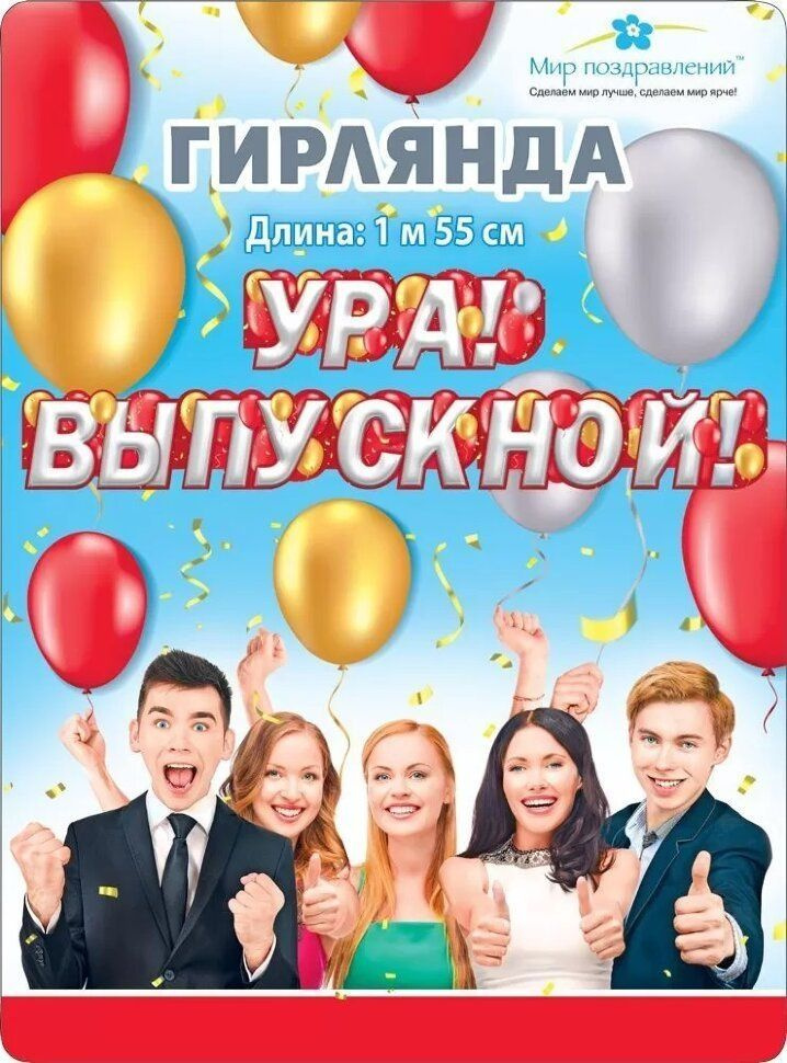 Гирлянда Ура! Выпускной! (воздушные шары), 155 см, 1 шт. #1