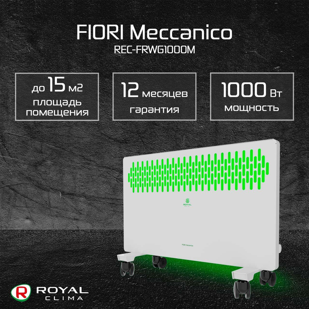 Электрический конвектор белый с подсветкой ROYAL Clima - FIORI Meccanico REC-FRWG1000M, 1 кВт, до 15м2, #1