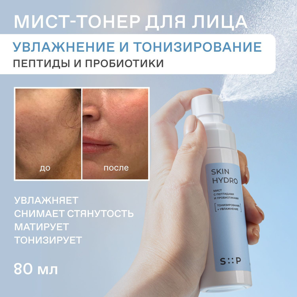 Мист спрей для лица увлажняющий с пептидами и пробиотиками SkinHydro от SP by SkinProbiotic  #1