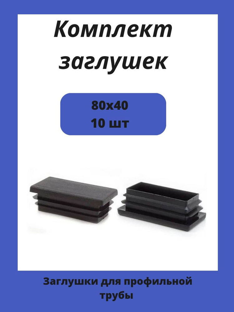 Заглушка 80х40 мм пластиковая для металлических профильных труб 10шт.  #1