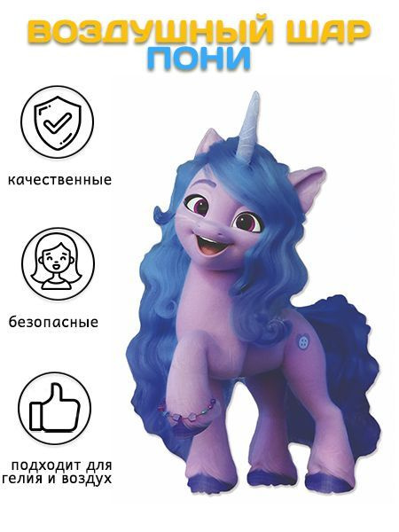 Воздушный шар фольгированный My Little Pony, Лошадка Иззи (39''/99 см)  #1